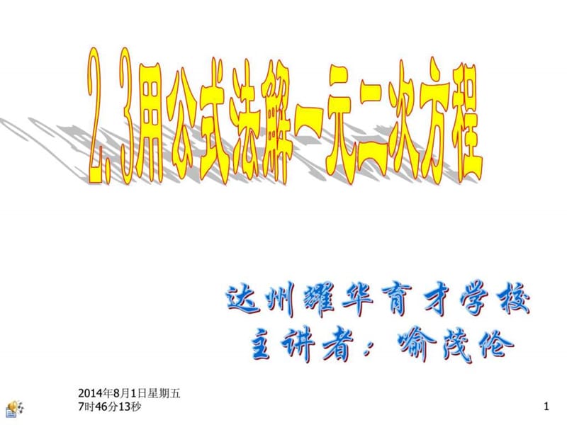 北师大版2.3公式法解一元二次方程PPT课件.ppt.ppt_第1页