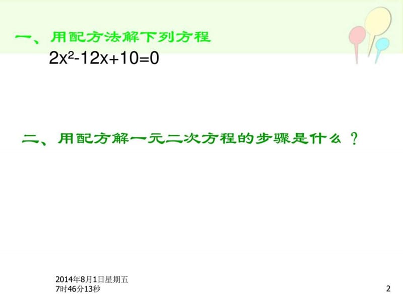 北师大版2.3公式法解一元二次方程PPT课件.ppt.ppt_第2页