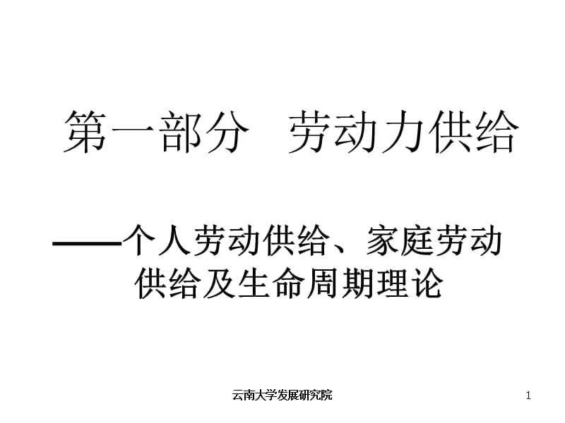 第一部分劳动力供给.ppt_第1页