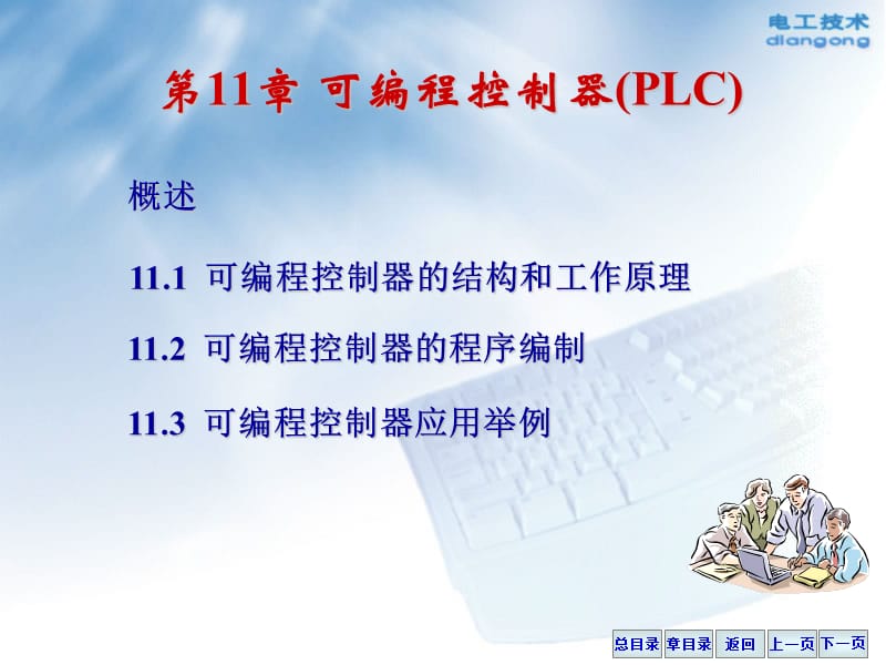 第11章可编程控制器PLC000002.ppt_第1页