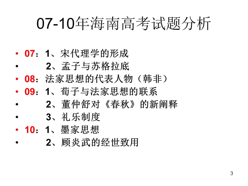 第3讲中国传统文化主流思想的演变.ppt_第3页