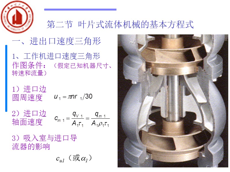 第二节叶片式流体机械的基本方程式.ppt_第1页