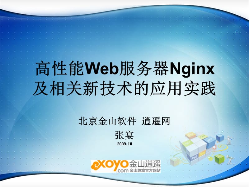 高能Web服务器Nginx及相关新技术的应用实践.ppt_第2页