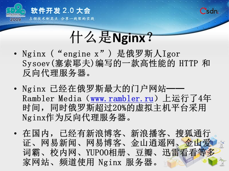 高能Web服务器Nginx及相关新技术的应用实践.ppt_第3页