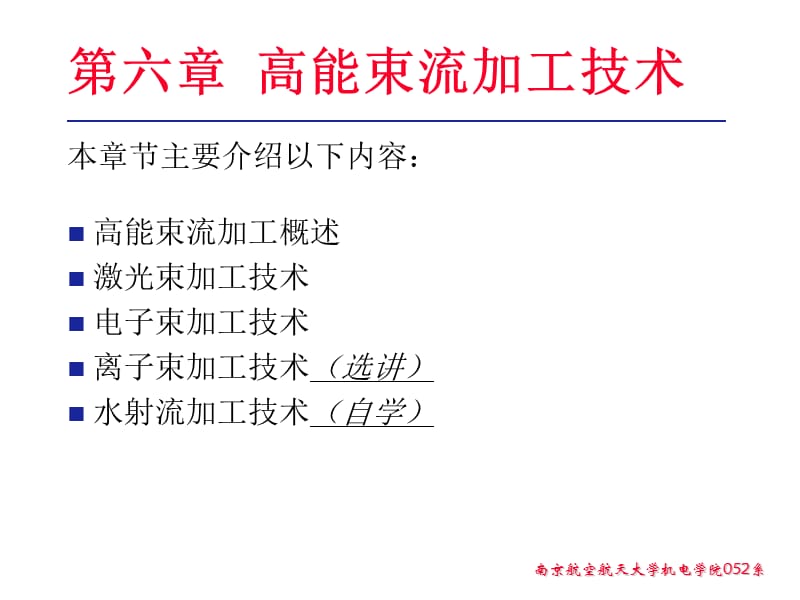 高能束流加工技术.ppt_第1页