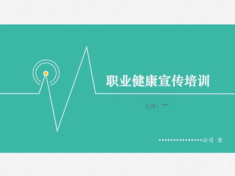 职业健康宣传培训.ppt_第1页