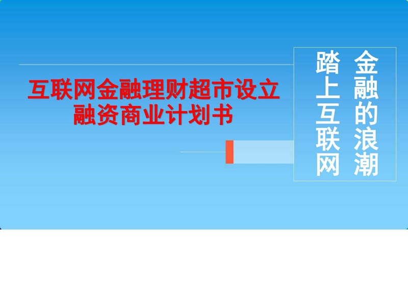 互联网金融理财超市设立融资商业计划书_图文.ppt.ppt_第1页