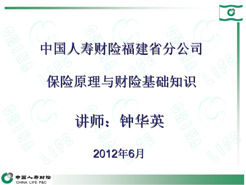 保险原理与财险基础知识.ppt_第1页