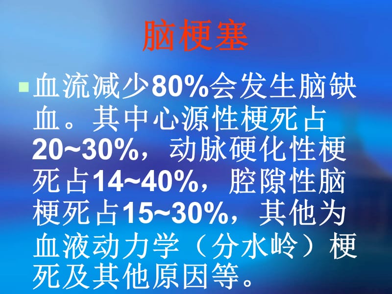 bnc脑血管病临床指南 脑梗塞.ppt_第2页