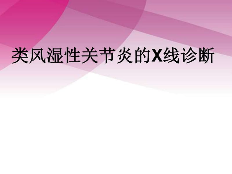 类风湿性关节炎的X线诊断_临床医学_医药卫生_专业资料.ppt_第1页