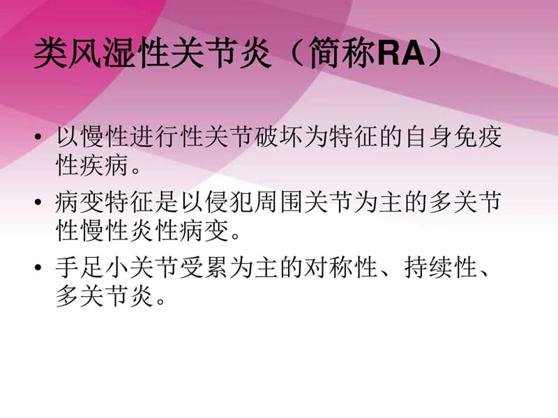 类风湿性关节炎的X线诊断_临床医学_医药卫生_专业资料.ppt_第2页