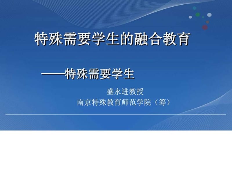 特殊需要学生的教育 盛永进.ppt_第1页