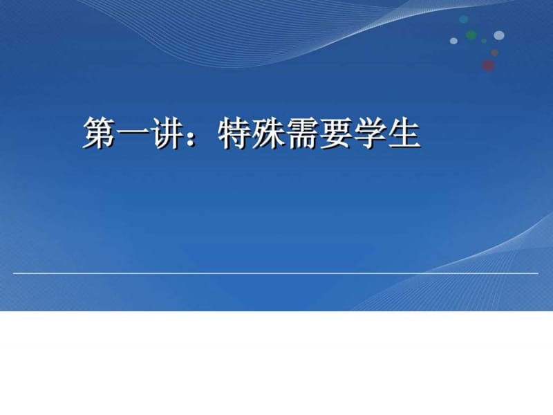 特殊需要学生的教育 盛永进.ppt_第2页