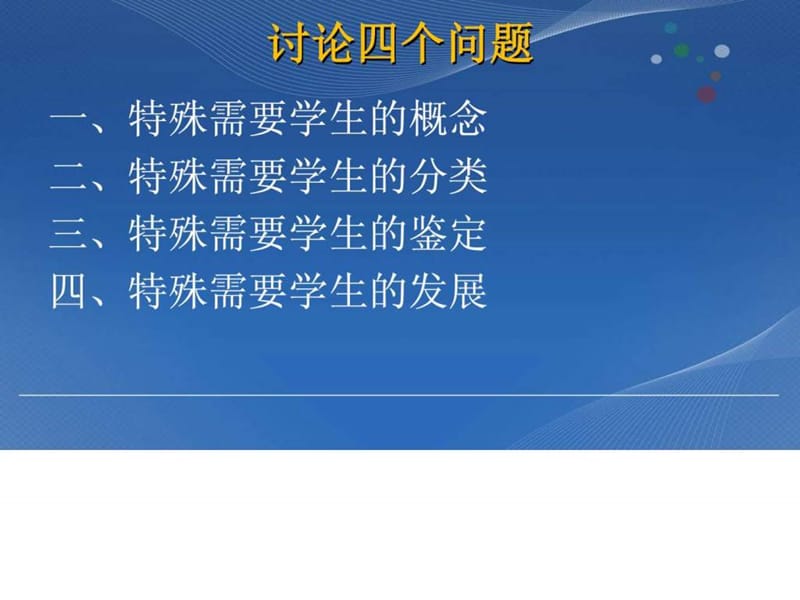 特殊需要学生的教育 盛永进.ppt_第3页