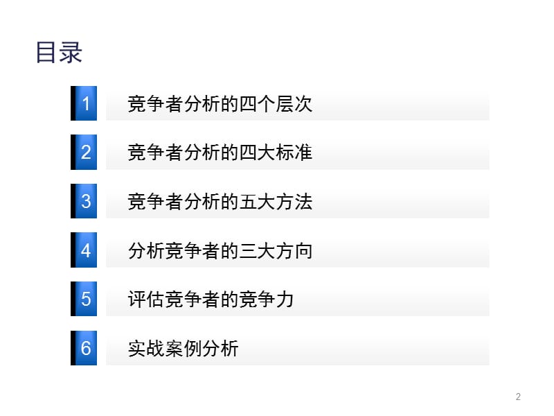 竞争者分析.ppt_第2页