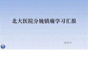 北大医院分娩镇痛学习汇报_图文.ppt.ppt