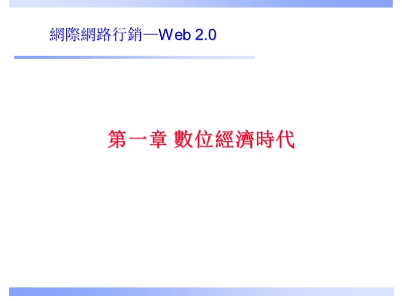 第一章数位经济时代.ppt_第1页