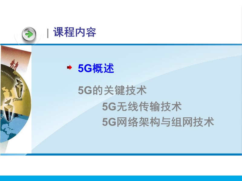 移动通信理论与实战第8章 移动通信的未来－5G.ppt_第2页