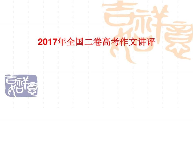 2017年高考全国2卷作文讲评_图文.ppt.ppt_第1页