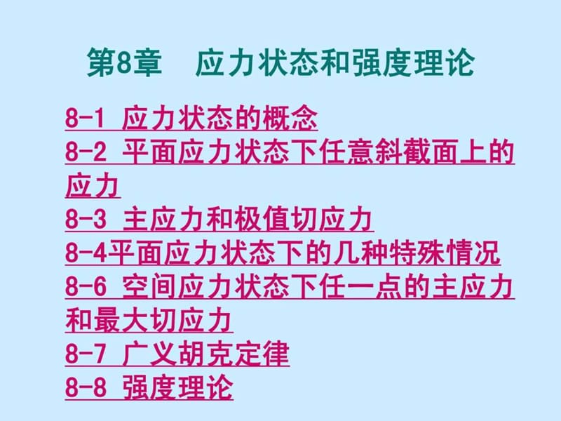 材料力学第8章应力状态和强度理论.ppt_第2页