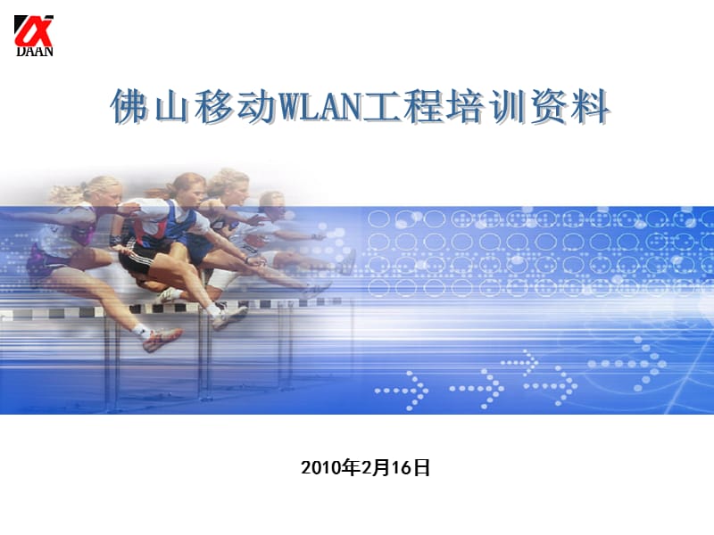 佛山移动WLAN工程理论培训资料.ppt_第1页