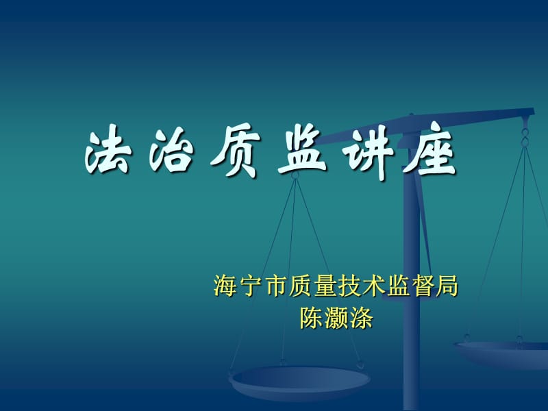 法治质监章节座.ppt_第1页