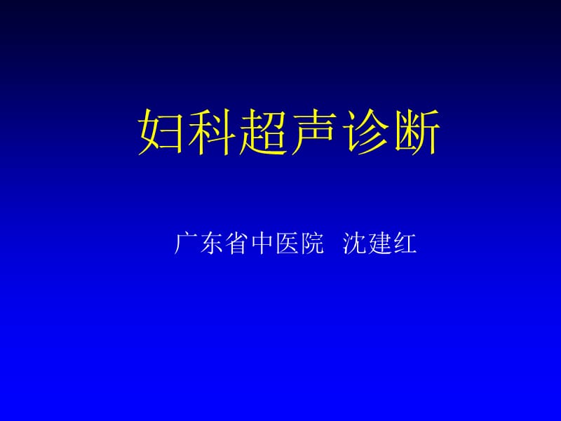 妇科超声1.ppt_第1页