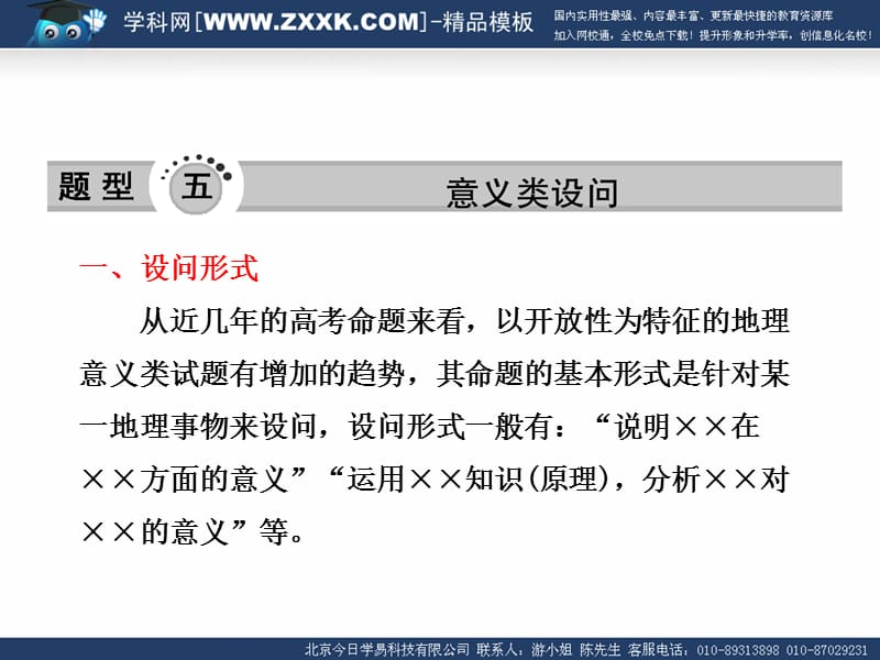 高考地理综合题分类解析题型五意义类设问道客巴巴29张.ppt_第1页