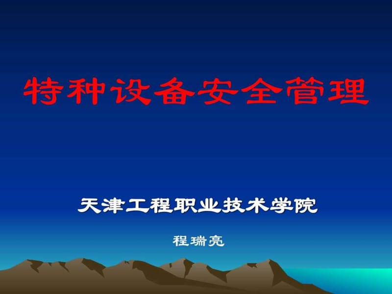 特种设备安全管理.ppt_第1页