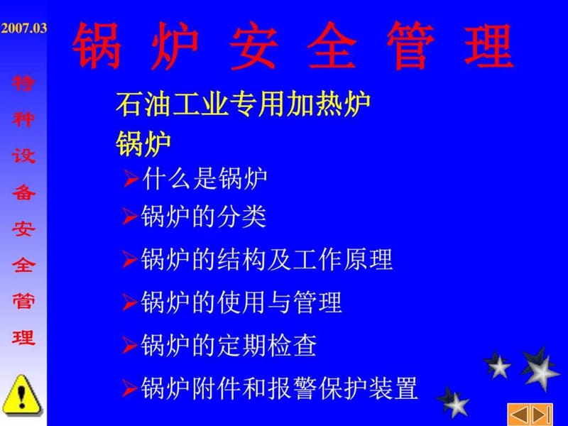 特种设备安全管理.ppt_第3页