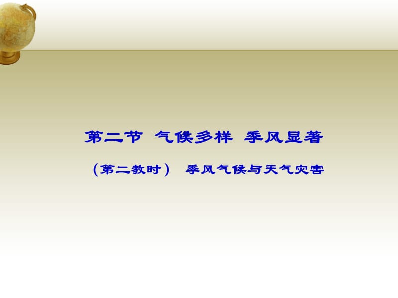 二节气候多样季风显着二教时季风气候与天气灾害.ppt_第1页