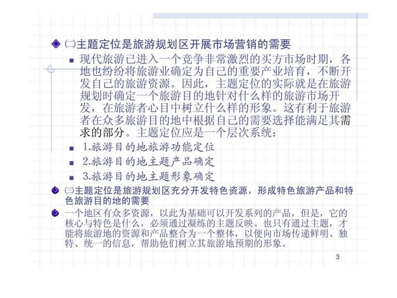 旅游规划与开发的要端及热点.ppt_第3页