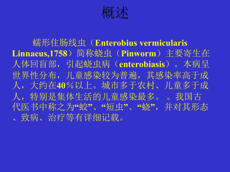 蛲虫CAI教学.ppt_第2页