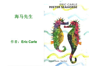 海马先生作者EricCarle.ppt