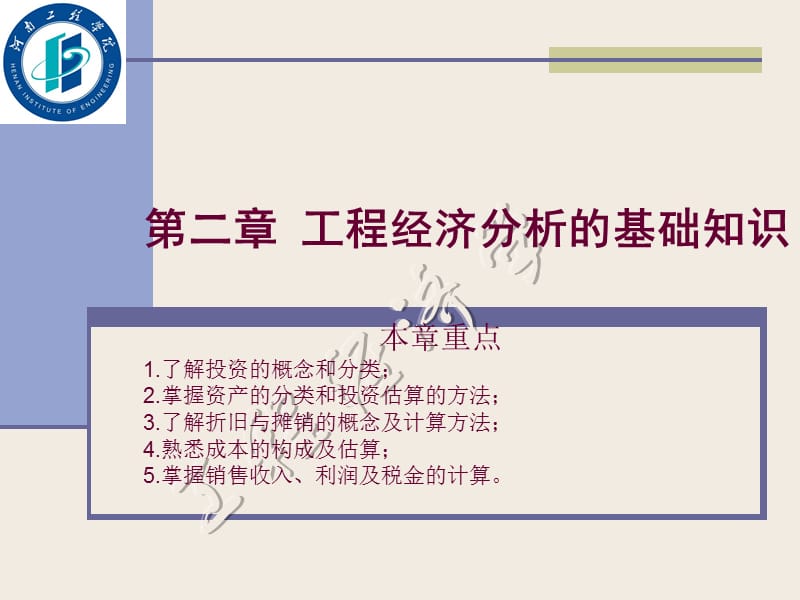 二章工程经济分析的基础知识.ppt_第1页