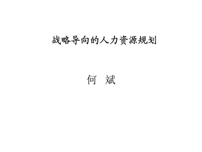 战略导向的人力资源规划.ppt_第1页