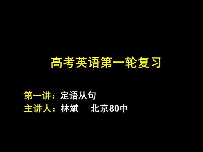 高考英语第一轮复习第一讲定语从句主讲人林斌北京80中课件.ppt_第1页