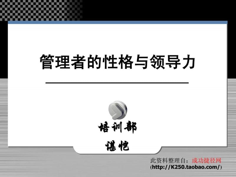 管理者的性格与领导力(余世维_讲义版).ppt_第1页