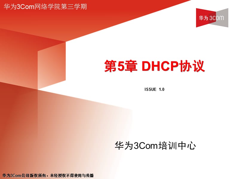 第5章DHCP技术.ppt_第1页