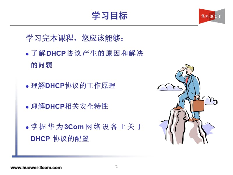 第5章DHCP技术.ppt_第2页