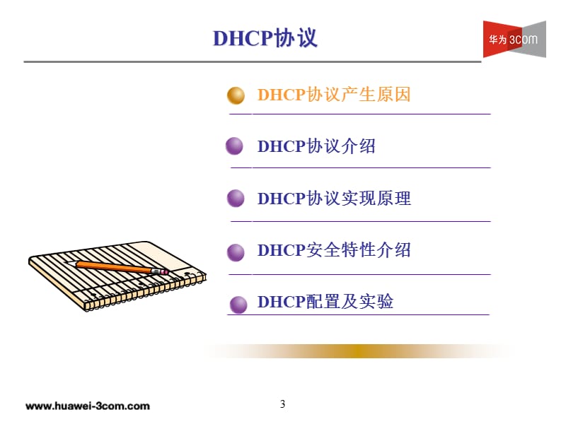 第5章DHCP技术.ppt_第3页