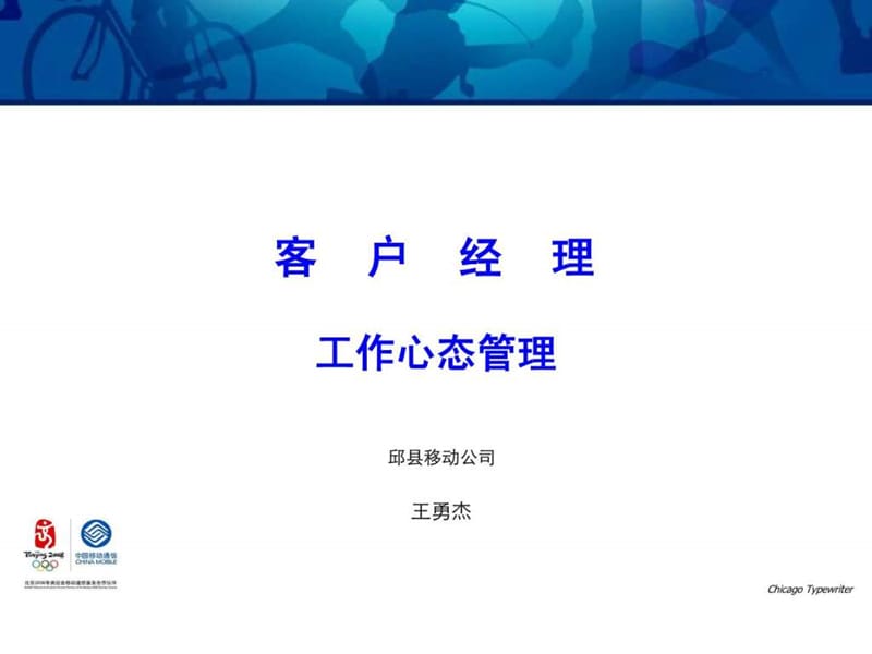 移动公司客户经理工作心态管理(修改版).ppt_第1页