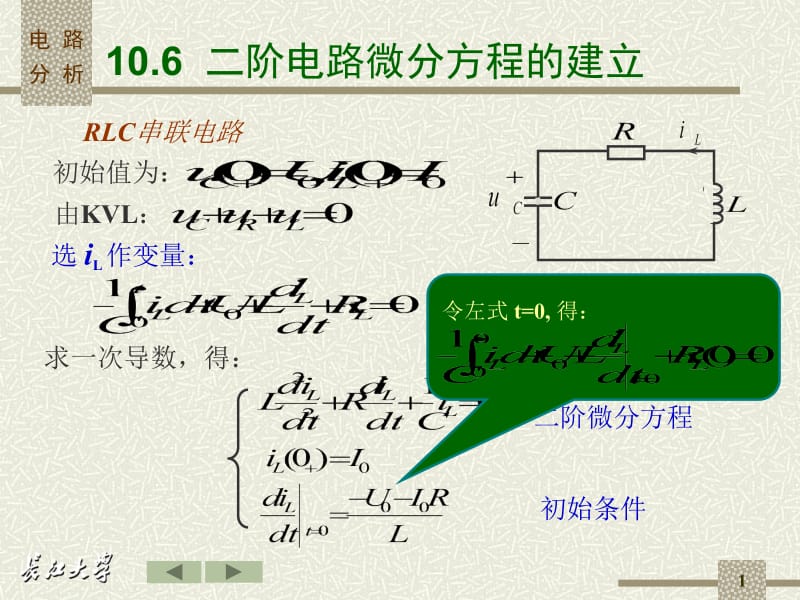 二阶电路微分方程的建立.ppt_第1页