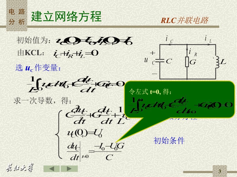 二阶电路微分方程的建立.ppt_第3页