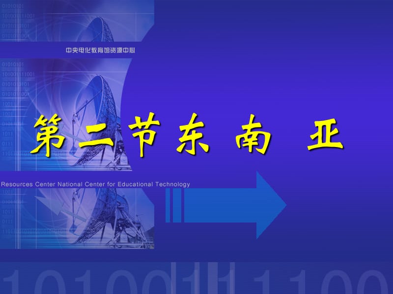 东南亚ppt课件.ppt_第1页