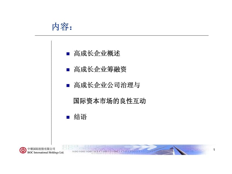 扬帆国际资本市场 打造高成长企业战舰(李山).ppt_第2页