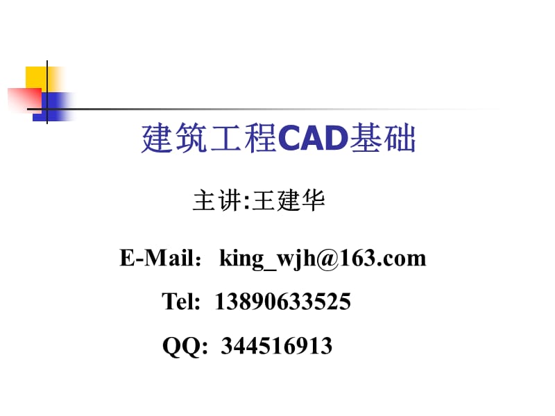 建筑工程AUTOCADppt课件.ppt_第1页