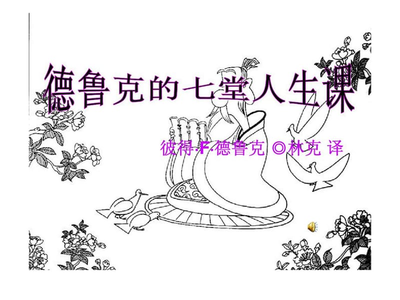 永远的大师德鲁克管理思想精髓解读之德鲁克的七堂人生课.ppt_第1页