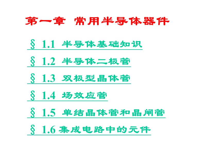 第一章常用半导体器件.ppt_第2页