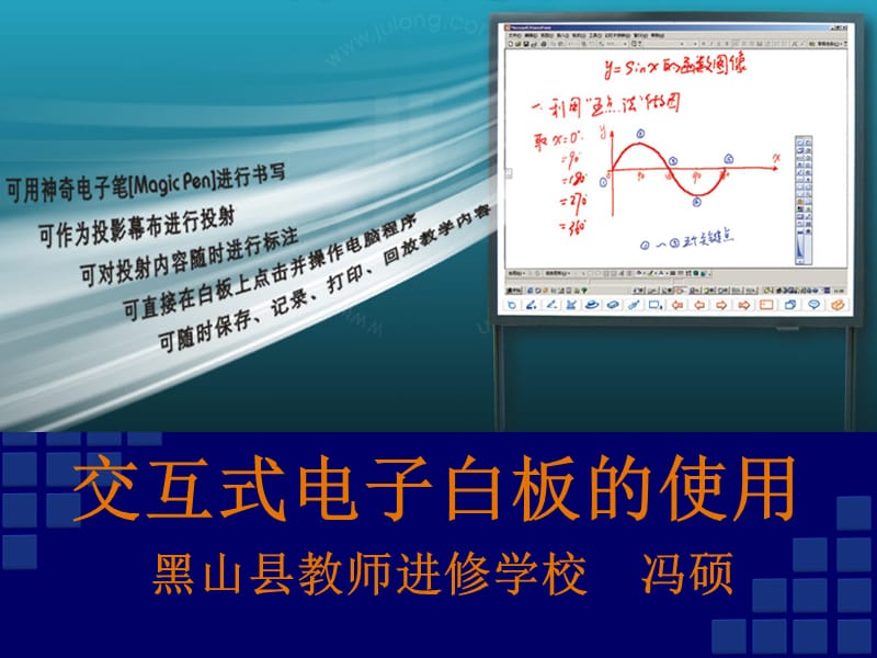 交互式电子白板的使用.ppt_第1页